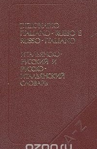  - Итальянско-русский и русско-итальянский словарь