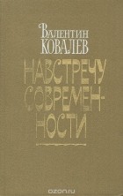 Валентин Ковалев - Навстречу современности