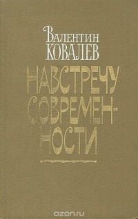 Валентин Ковалев - Навстречу современности