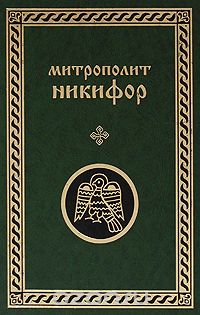  Митрополит Никифор - Митрополит Никифор. Сочинения