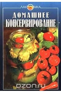 Домашнее консервирование