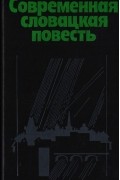 Современная словацкая повесть