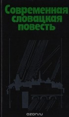  - Современная словацкая повесть (сборник)