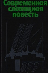  - Современная словацкая повесть (сборник)