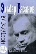 Эльдар Рязанов - Ностальгия. Стихи и новеллы (сборник)