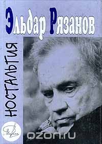 Эльдар Рязанов - Ностальгия. Стихи и новеллы (сборник)