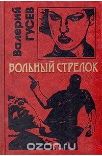 Валерий Гусев - Вольный стрелок (сборник)