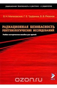  - Радиационная безопасность рентгенологических исследований