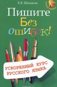 Евгений Шишкин - Пишите без ошибок! Ускоренный курс русского языка