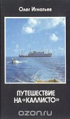 Олег Игнатьев - Путешествие на "Каллисто"