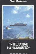 Олег Игнатьев - Путешествие на "Каллисто"