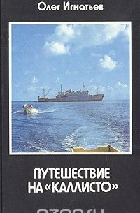 Олег Игнатьев - Путешествие на "Каллисто"