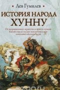 Лев Гумилёв - История народа хунну