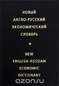 Ирина Жданова - Новый англо-русский экономический словарь / New English-Russian Economic Dictionary