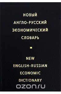 Ирина Жданова - Новый англо-русский экономический словарь / New English-Russian Economic Dictionary