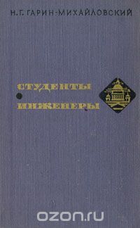 Николай Гарин-Михайловский - Студенты. Инженеры (сборник)