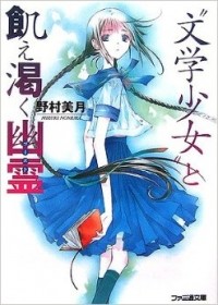 Мидзуки Номура - ”文学少女”と飢え渇く幽霊