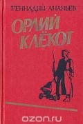 Орлий клёкот (книга первая)