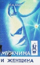 Юрий Андреев - Мужчина и Женщина