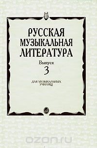  - Русская музыкальная литература. Выпуск 3 (сборник)