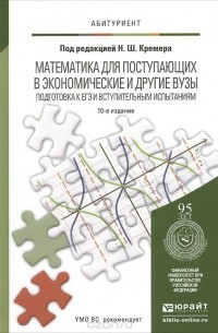  - Математика для поступающих в экономические и другие вузы. Подготовка к ЕГЭ и вступительным испытаниям