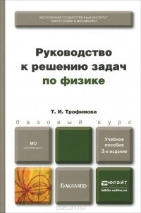 Таисия Трофимова - Руководство к решению задач по физике. Учебное пособие