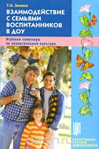 Татьяна Зенина - Взаимодействие с семьями воспитанников в ДОУ. Игровые семинары по экологической культуре