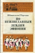 По неизведанным землям Эфиопии