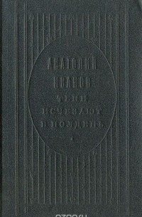 Анатолий Иванов - Тени исчезают в полдень