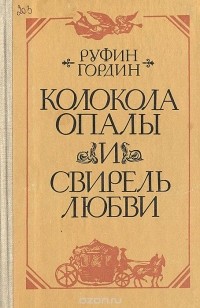 Руфин Гордин - Колокола опалы и свирель любви