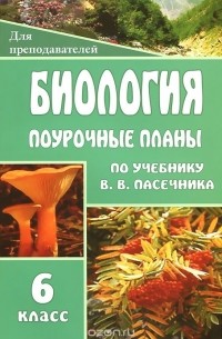 Н. Галушкова - Биология. 6 класс. Поурочные планы по учебнику В. В. Пасечника