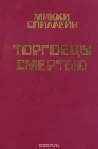 Торговцы смертью