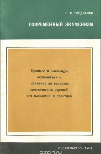 Николай Гордиенко - Современный экуменизм