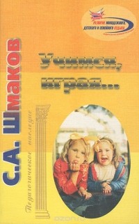 Сталь Шмаков - Учимся, играя…