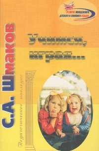 Сталь Шмаков - Учимся, играя…