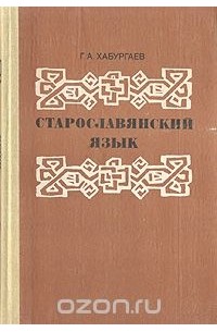 Георгий Хабургаев - Старославянский язык