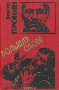 Виктор Пронин - Большая охота (сборник)