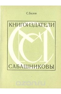 Сергей Белов - Книгоиздатели Сабашниковы