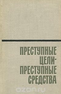Преступные цели - преступные средства