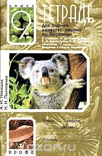 Тетрадь для оценки качества знаний по биологии. 9 класс