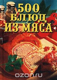 Л. И. Моргун - 500 блюд из мяса