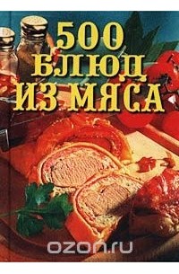 Л. И. Моргун - 500 блюд из мяса