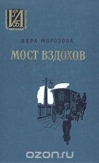 Вера Морозова - Мост вздохов