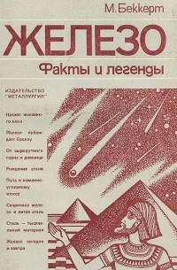Железо. Факты и легенды