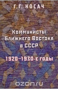 Григорий Косач - Коммунисты Ближнего Востока в СССР. 1920-1930-е годы
