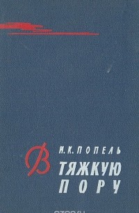 В тяжкую пору