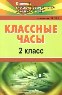 Классные часы. 2 класс