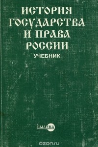  - История государства и права России