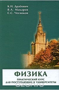  - Физика. Практический курс для поступающих в университеты
