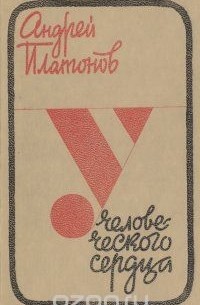 У человеческого сердца